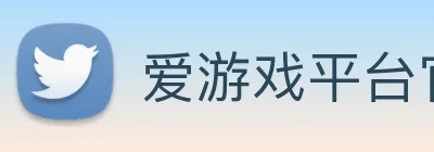爱游戏平台官方官网 Logo